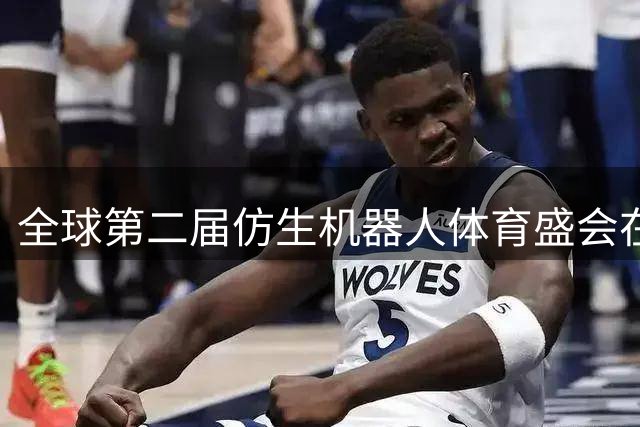 全球第二届仿生机器人体育盛会在京完美收官