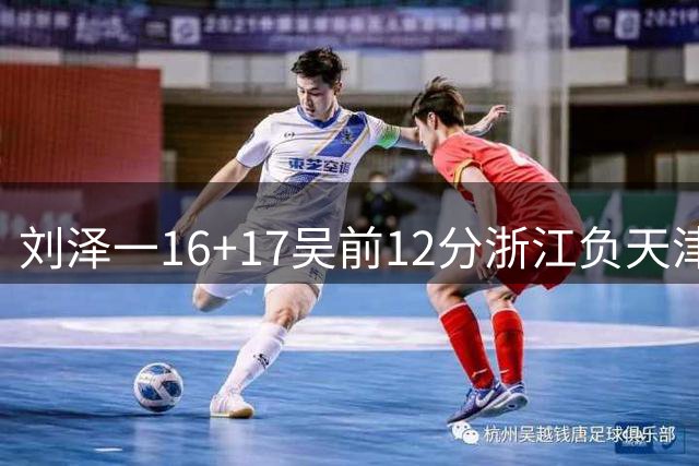 刘泽一16+17吴前12分浙江负天津 杰弗森20+8