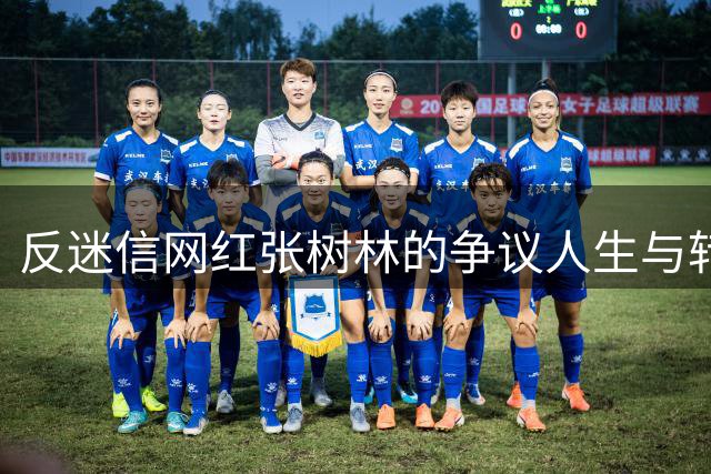 反迷信"网红张树林的争议人生与转变