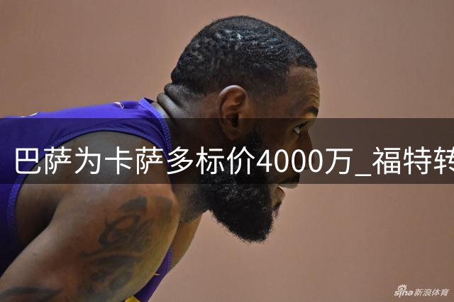 巴萨为卡萨多标价4000万 福特转会底线千万欧元