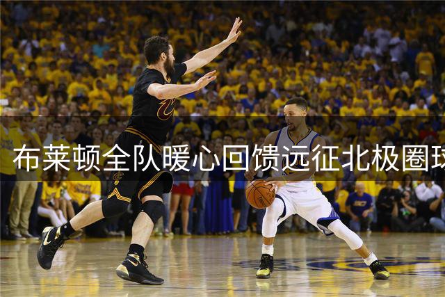 布莱顿全队暖心回馈远征北极圈球迷 包门票赠纪念品