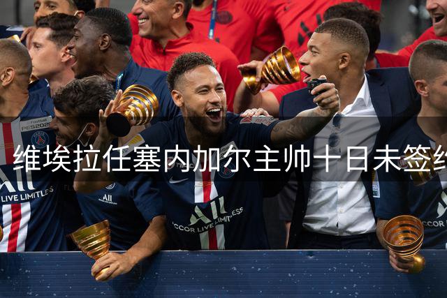 维埃拉任塞内加尔主帅十日未签约