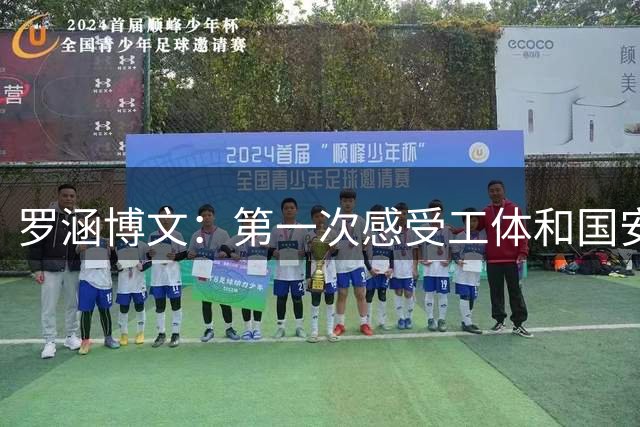 罗涵博文：第一次感受工体和国安球迷的热情，兰州队永不停歇