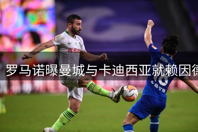 罗马诺曝曼城与卡迪西亚就赖因德斯转会达成初步协议