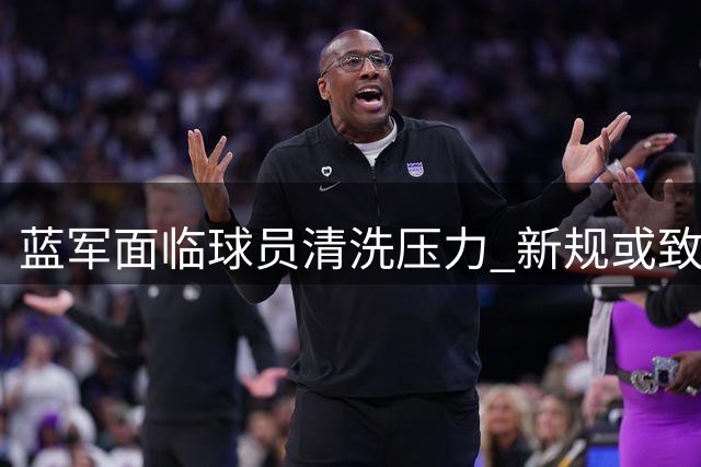 蓝军面临球员清洗压力 新规或致数亿损失