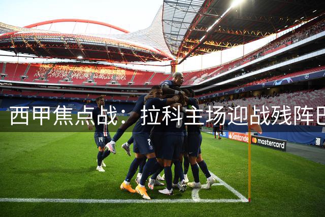西甲焦点战：拉科主场迎战残阵巴伦西亚