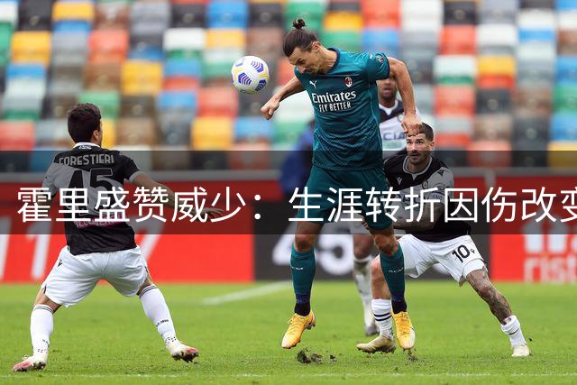 霍里盛赞威少：生涯转折因伤改变 独一无二激情告别