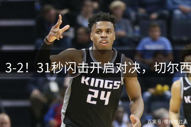 3-2！31秒闪击开启对决，切尔西新三叉戟成型，重金引援初见成效